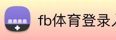 fb体育登录入口 logo